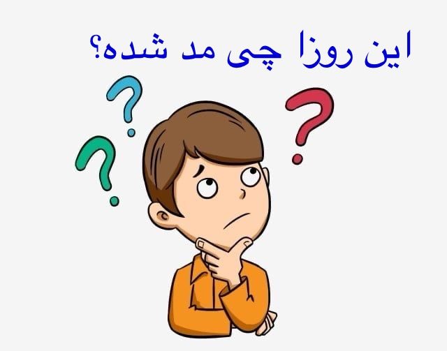 این روزا چی تو پوشاک مد؟