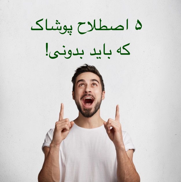 5اصطلاح پوشاک  که باید بدونی!