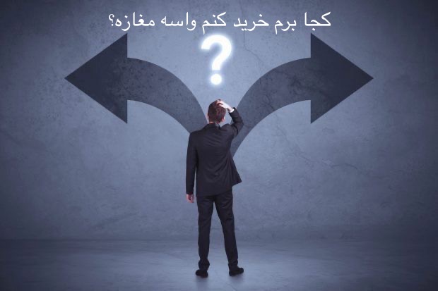 دیگه لازم نیست برای جور کردن جنس مغازت کل بازار بزرگ رو بگردی