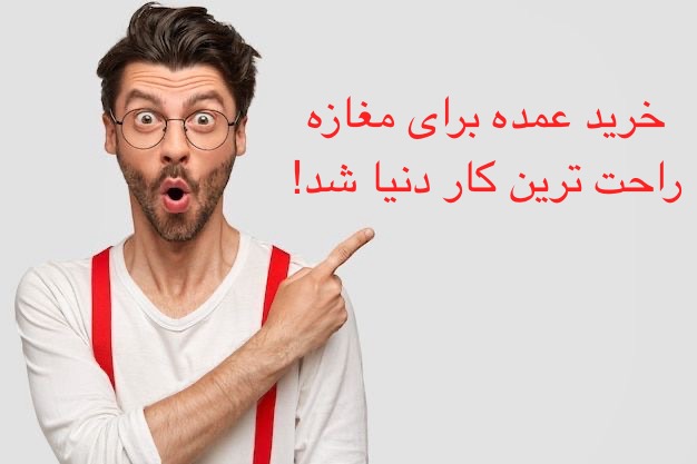 خرید عمده راحترین کار دنیا شد!
