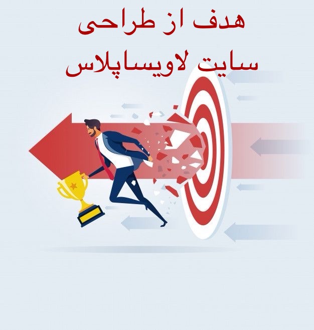 هدف از طراحی سایت لاویسا پلاس
