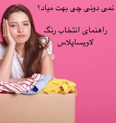 راهنمای انتخاب بهترین رنگ لباس متناسب با پوستمان