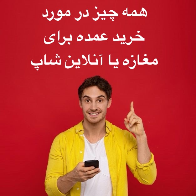 عمده فروشی لباس زنانه و همه چیز در مورد خرید برای مغازه و آنلاین شاپ