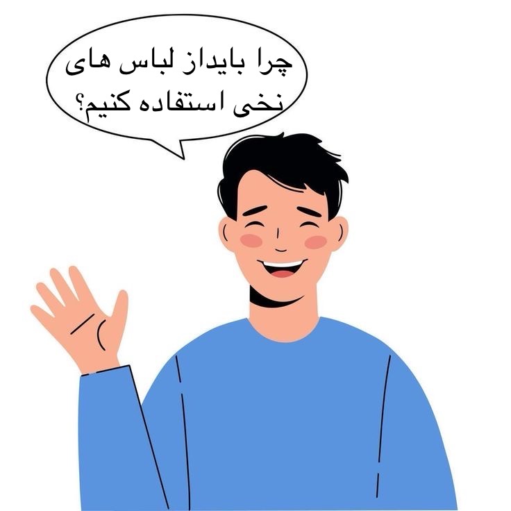 چرا باید از لباس پنبه ای استفاده کنیم؟