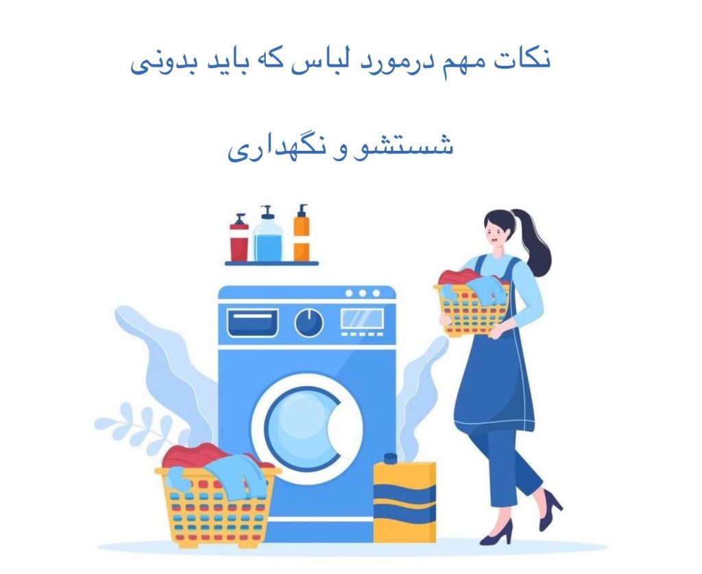 نکات مهم نگهداری از لباس ها
