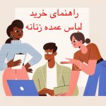 راهنمای خرید لباس زنانه عمده باکیفیت و قیمت مناسب