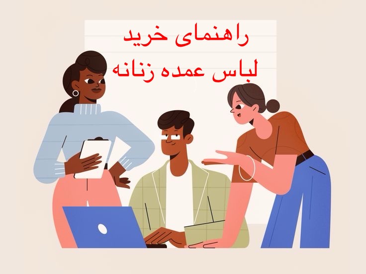 راهنمای خرید لباس زنانه عمده باکیفیت و قیمت مناسب