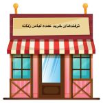 ترفندهای خرید لباس زنانه عمده