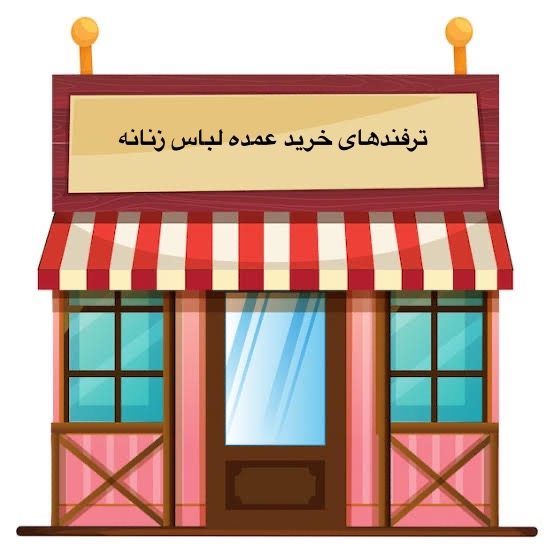 ترفندهای خرید لباس زنانه عمده